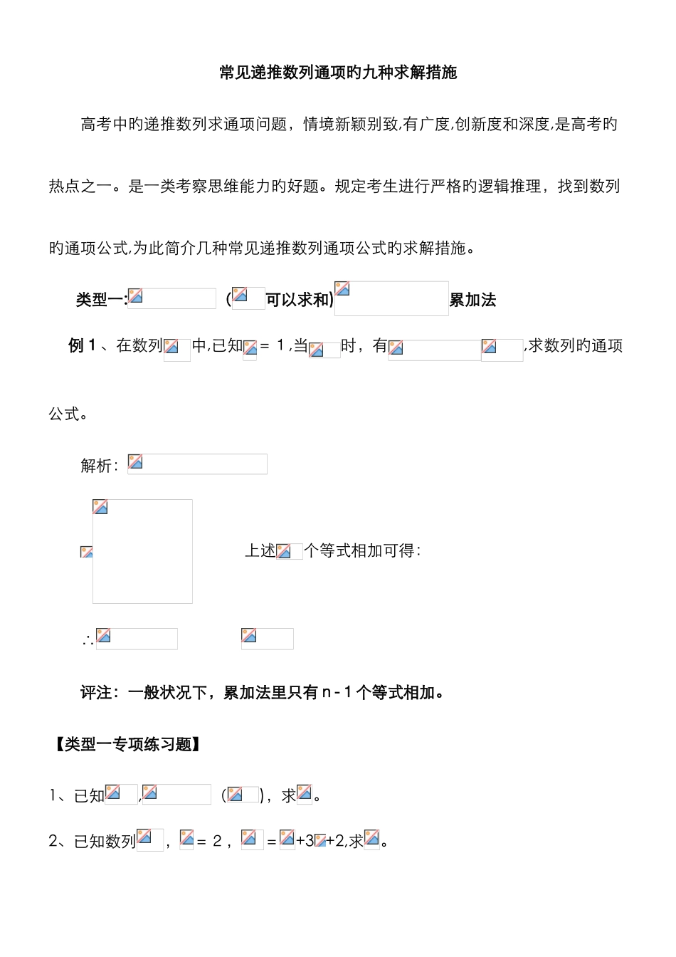 常见递推数列通项的九种求解方法_第1页