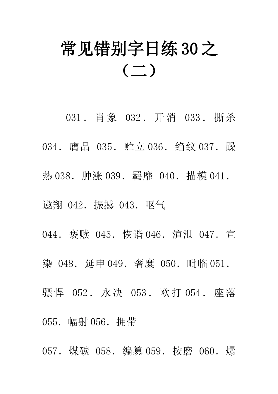 常见错别字日练30之_第1页