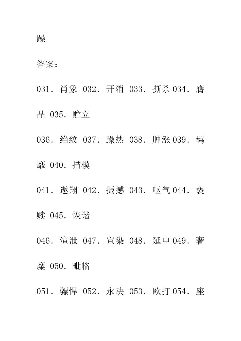 常见错别字日练30之_第2页