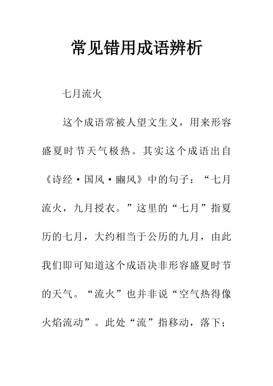 常见错用成语辨析_第1页