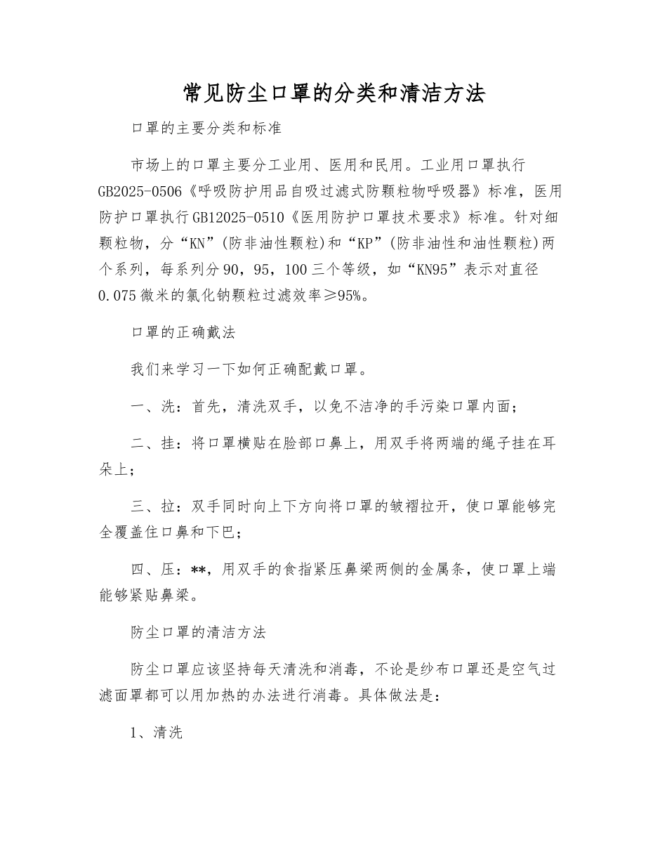 常见防尘口罩的分类和清洁方法_第1页