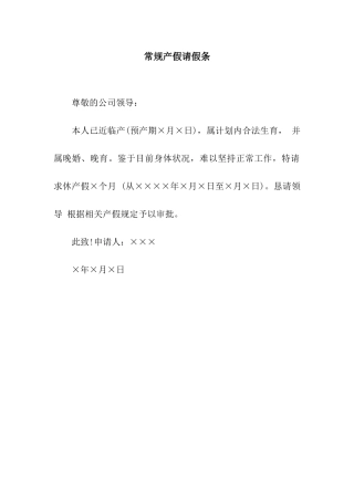 常规产假请假条
