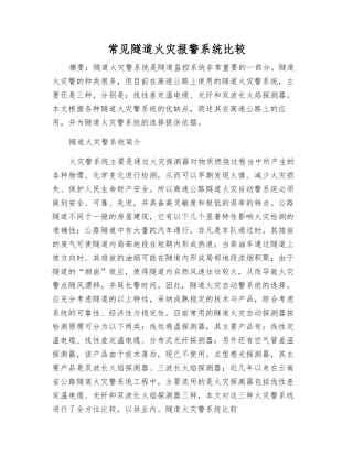 常见隧道火灾报警系统比较