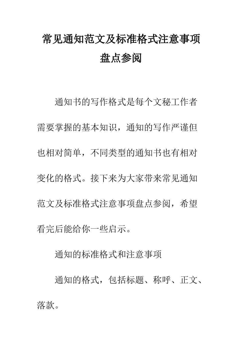 常见通知范文及标准格式注意事项盘点参阅--精编范文_第1页