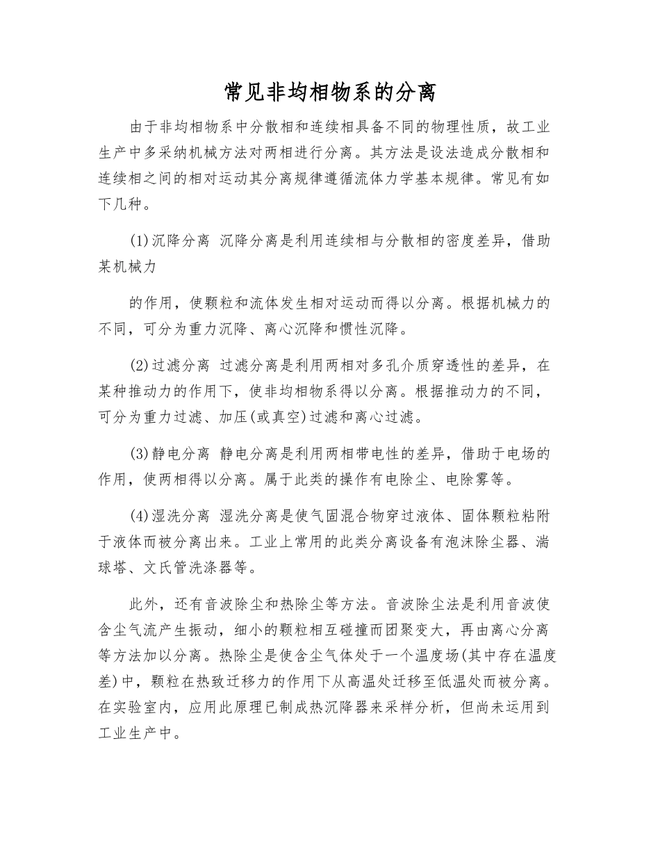 常见非均相物系的分离_第1页