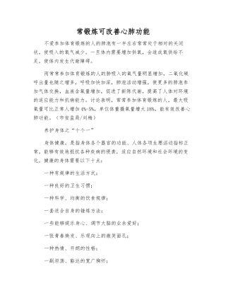 常锻炼可改善心肺功能
