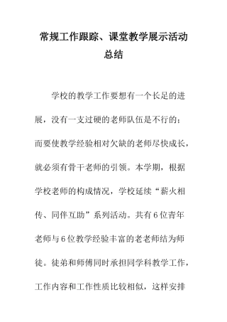 常规工作跟踪、课堂教学展示活动总结--精编范文