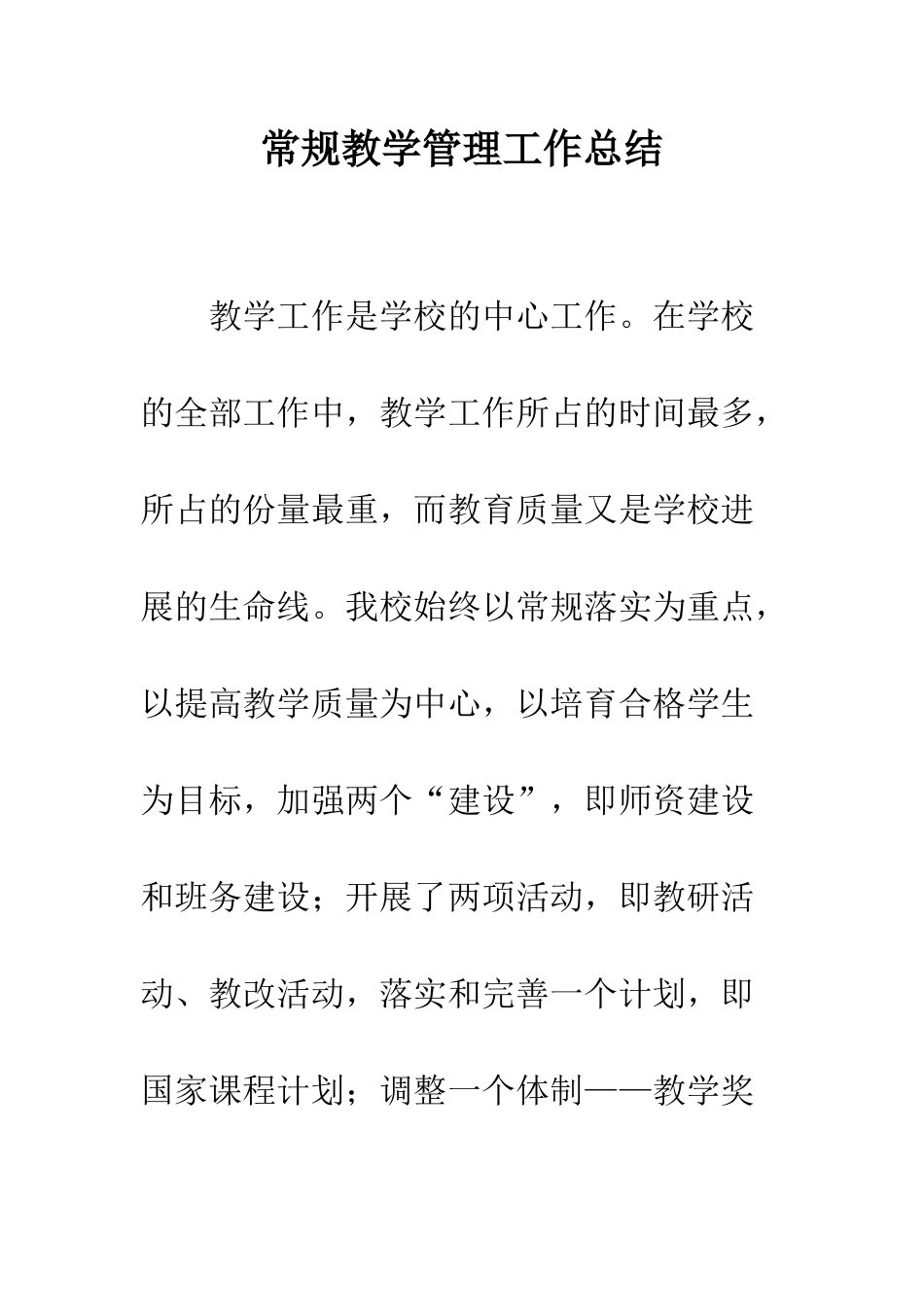 常规教学管理工作总结--精编范文_第1页