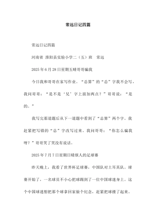常远日记四篇-2