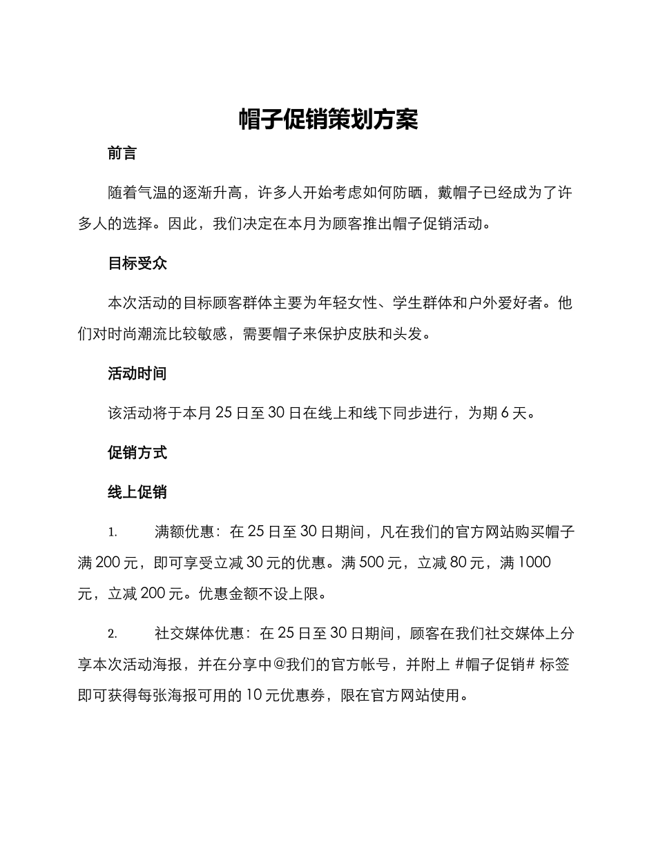 帽子促销策划方案_第1页