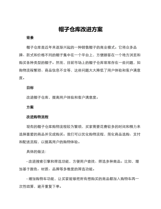 帽子仓库改进方案