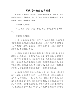 常规运料安全技术措施