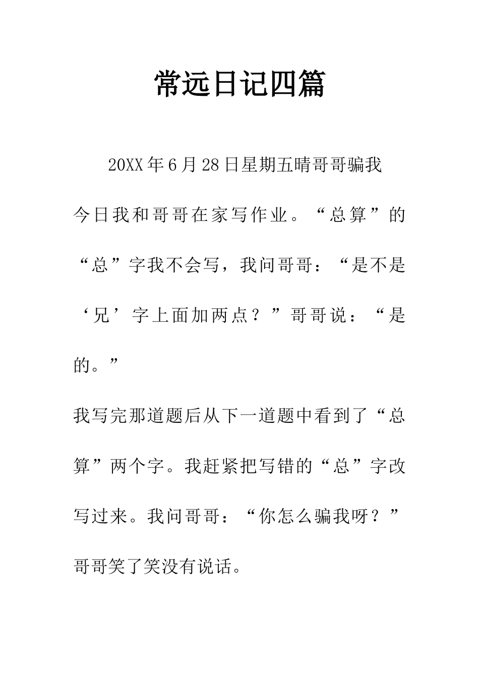 常远日记四篇_第1页