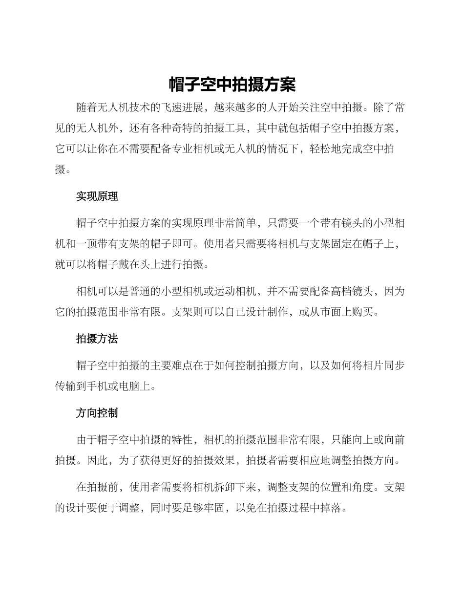 帽子空中拍摄方案_第1页