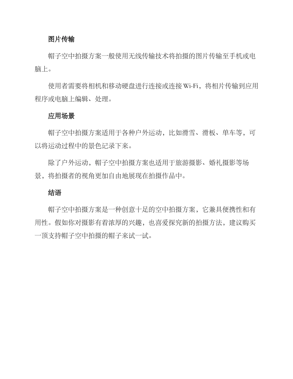 帽子空中拍摄方案_第2页