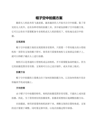 帽子空中拍摄方案