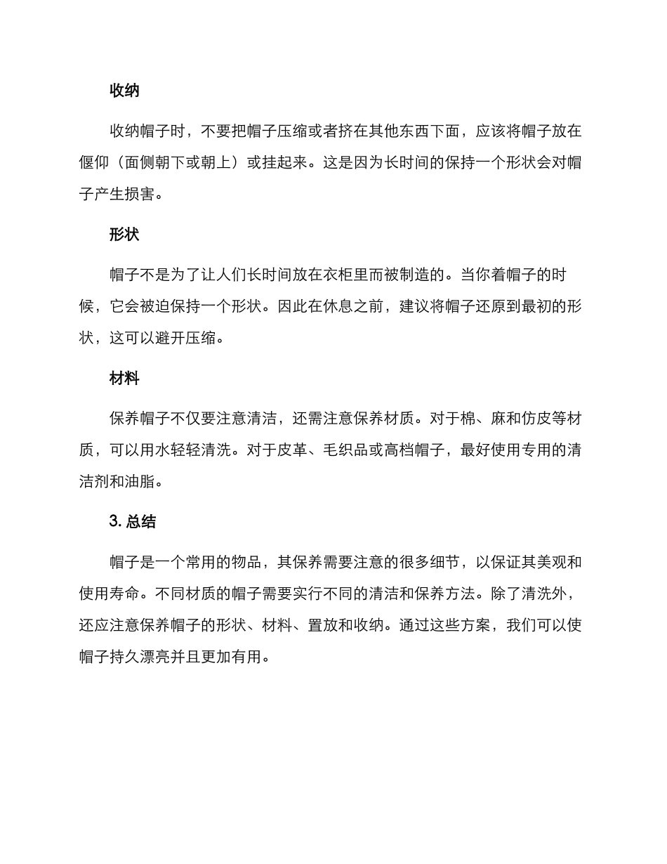 帽子维护保养方案_第3页