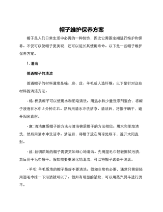 帽子维护保养方案