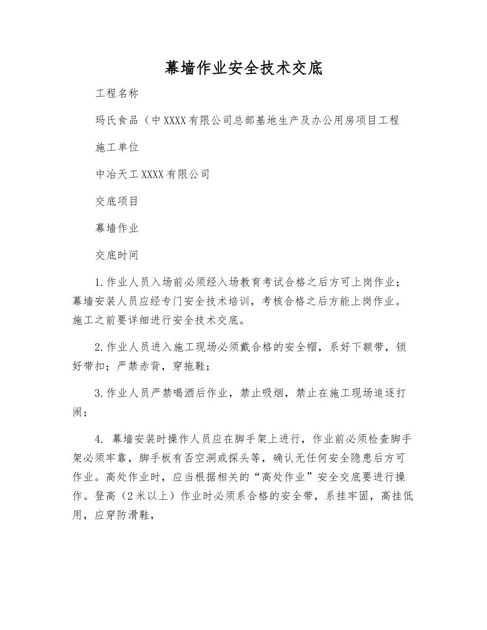 幕墙作业安全技术交底_第1页