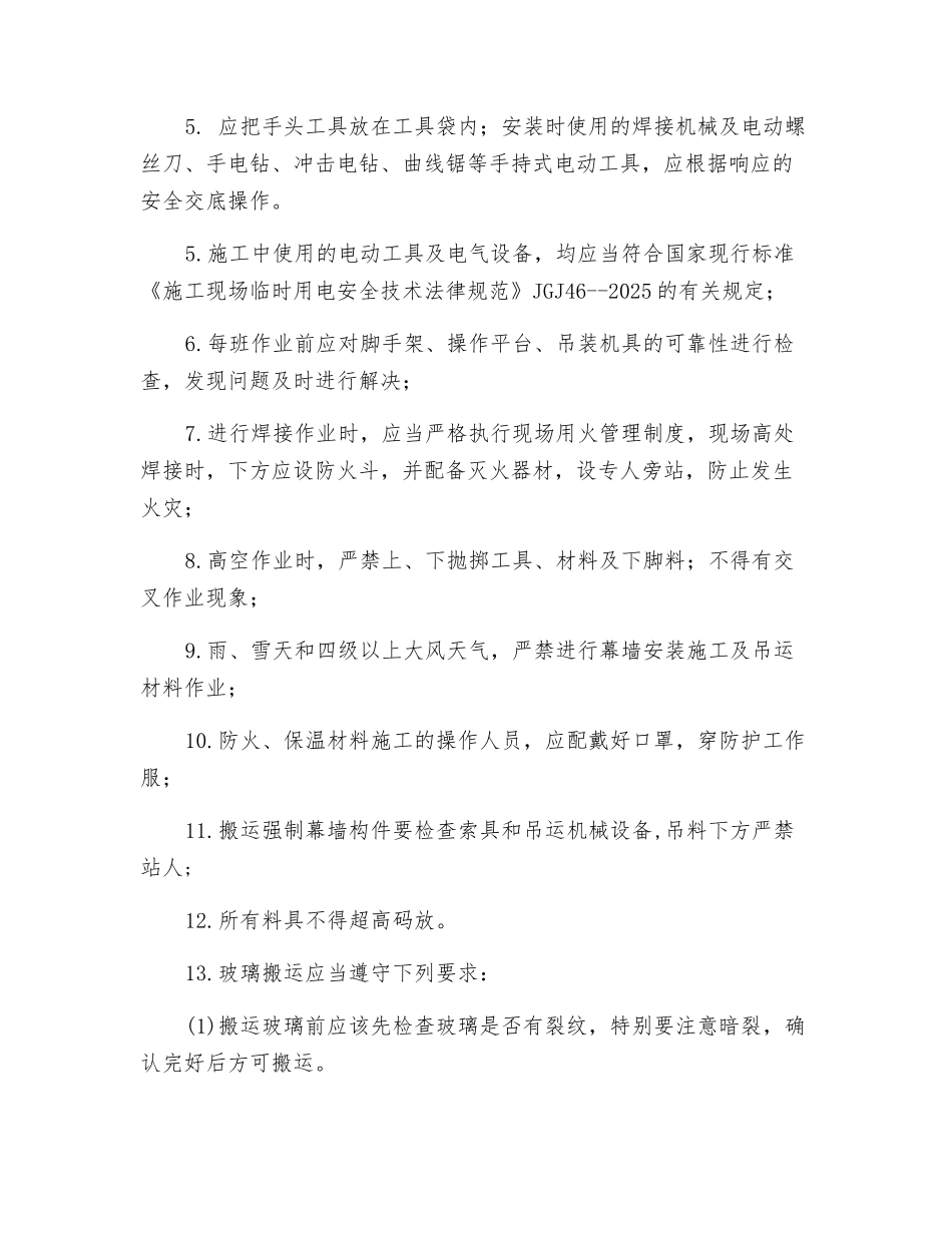 幕墙作业安全技术交底_第2页