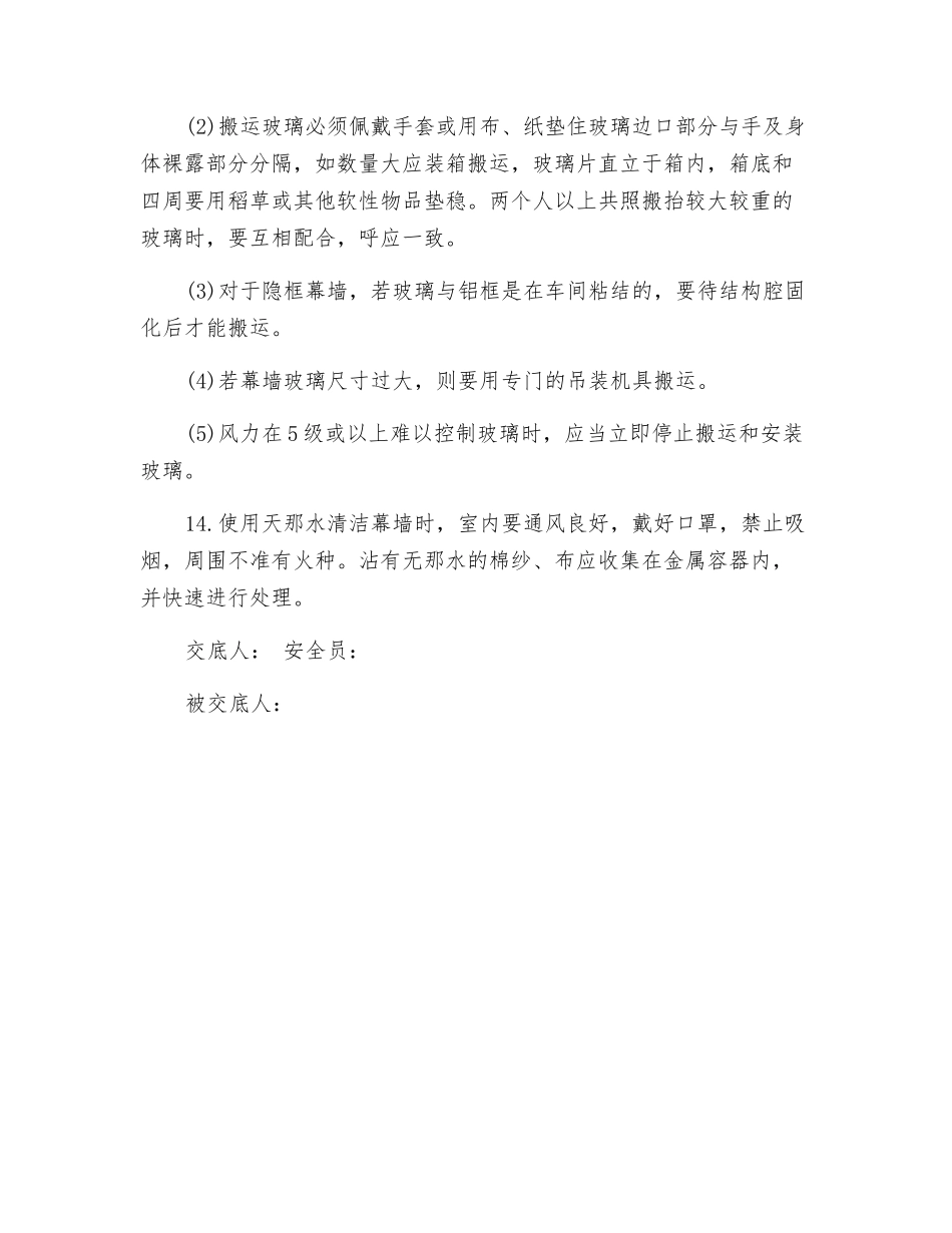 幕墙作业安全技术交底_第3页