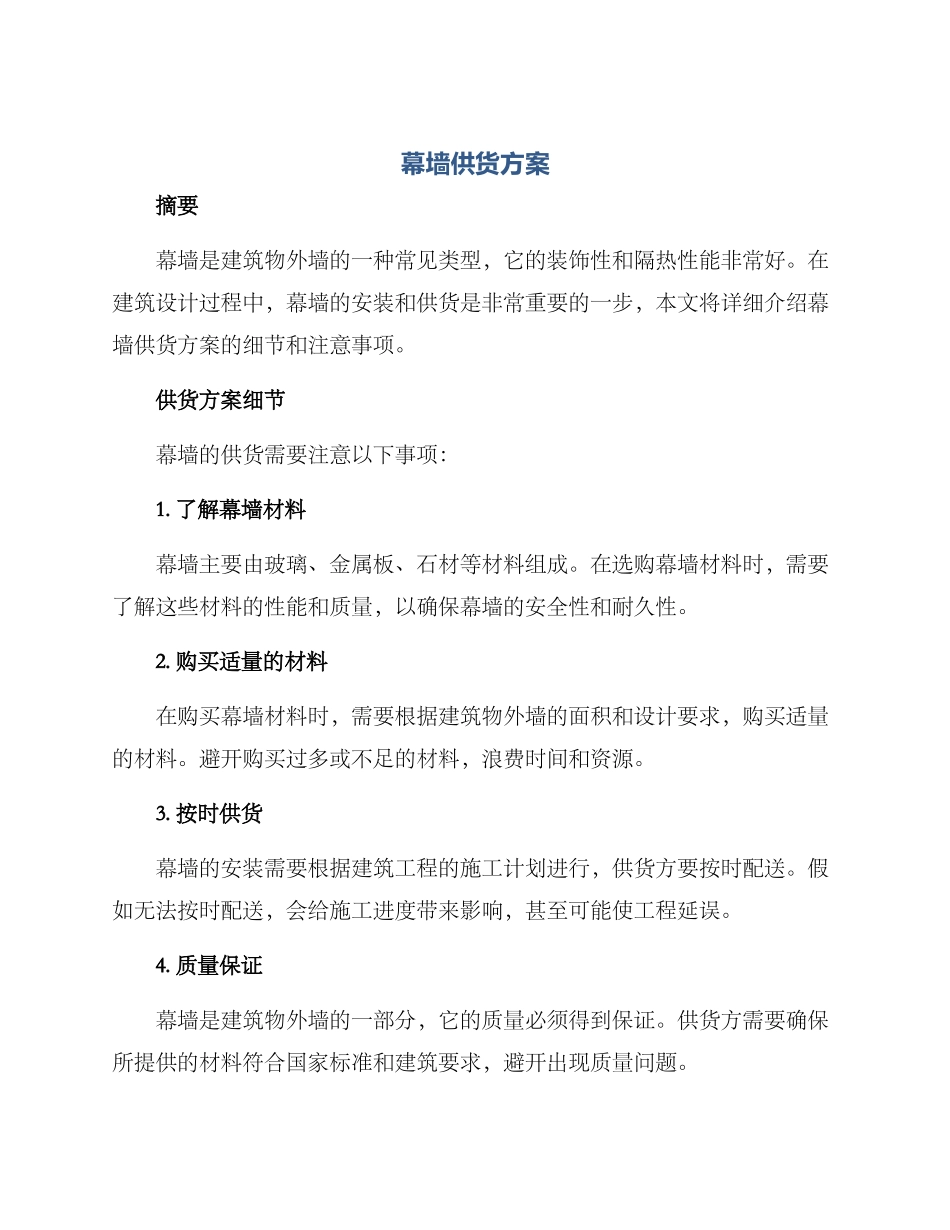 幕墙供货方案_第1页