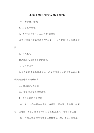 幕墙工程公司安全施工措施