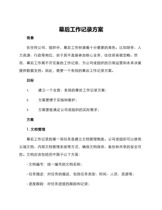 幕后工作记录方案