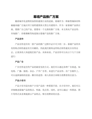 幕墙产品推广方案