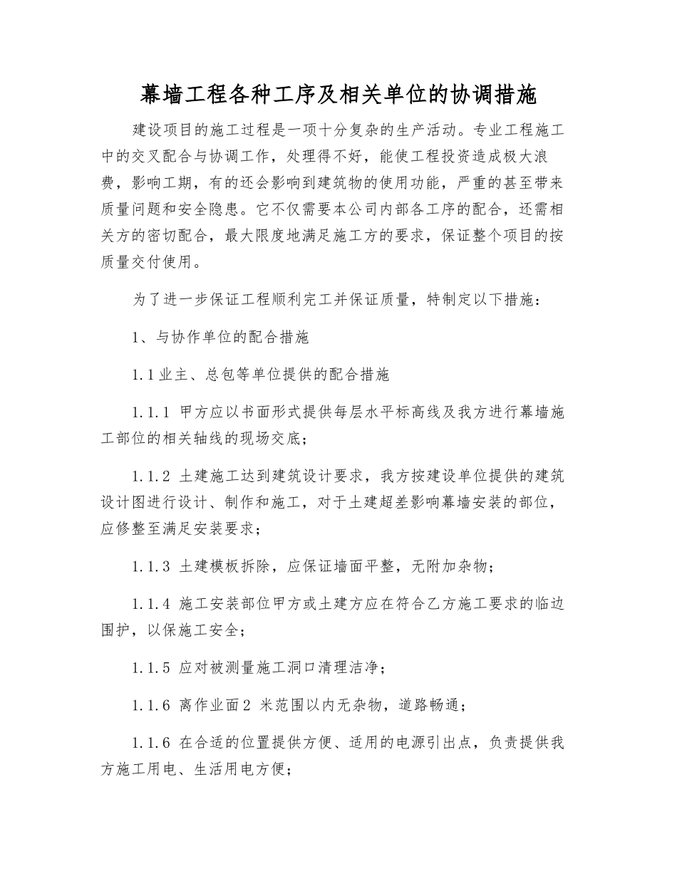 幕墙工程各种工序及相关单位的协调措施_第1页