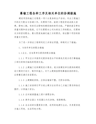 幕墙工程各种工序及相关单位的协调措施