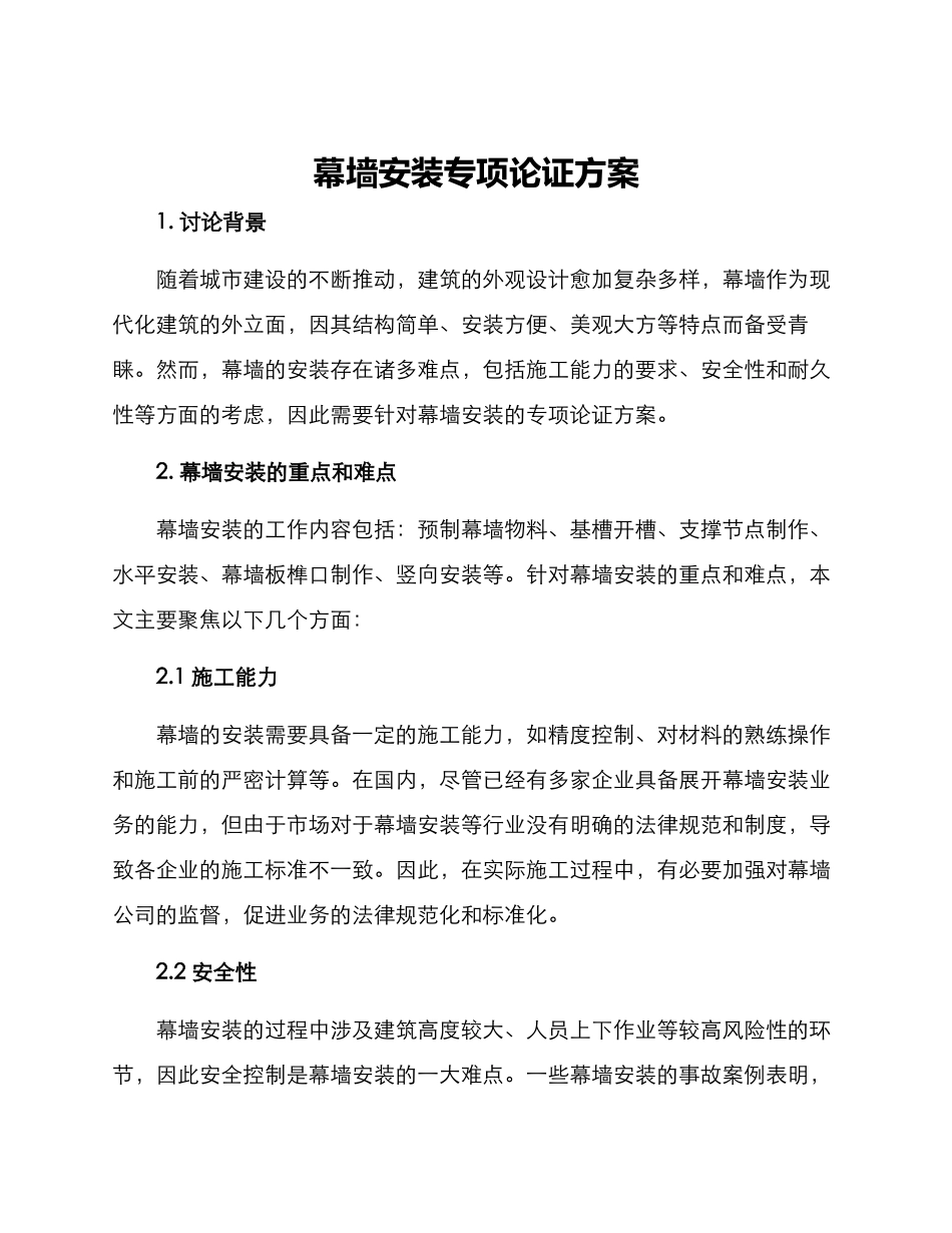 幕墙安装专项论证方案_第1页