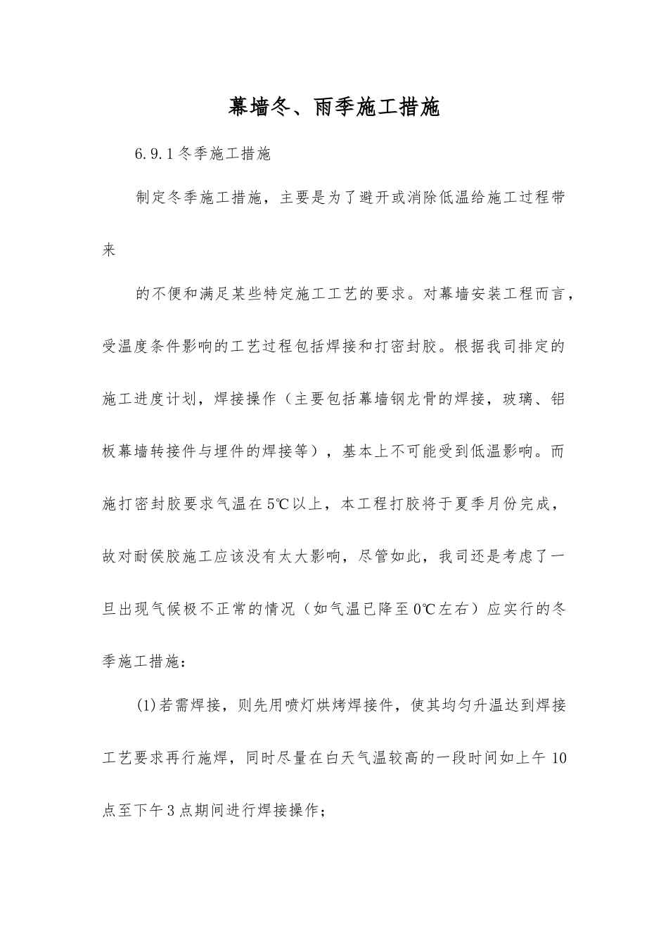 幕墙冬、雨季施工措施_第1页