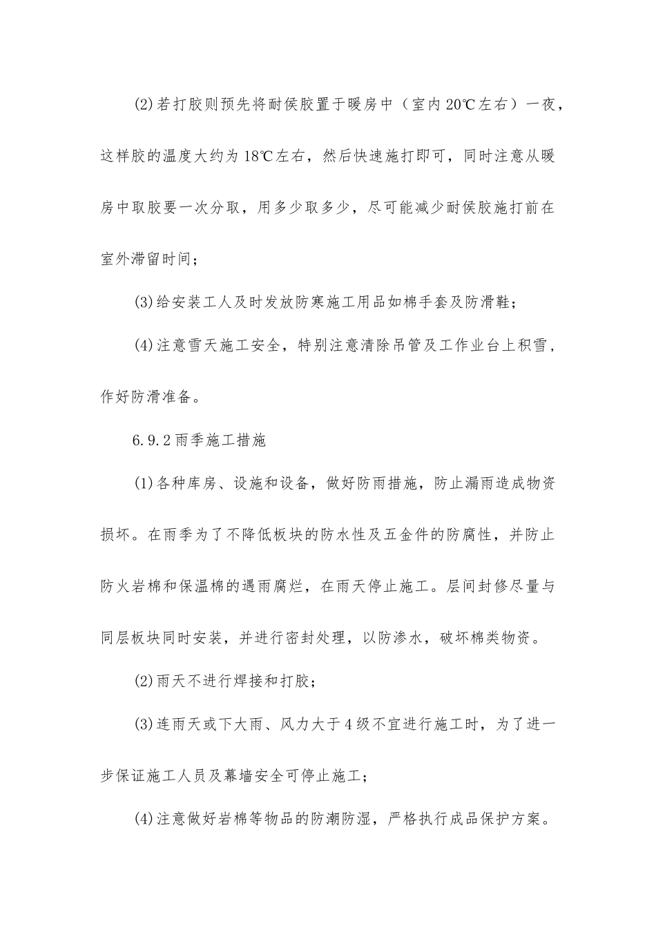 幕墙冬、雨季施工措施_第2页