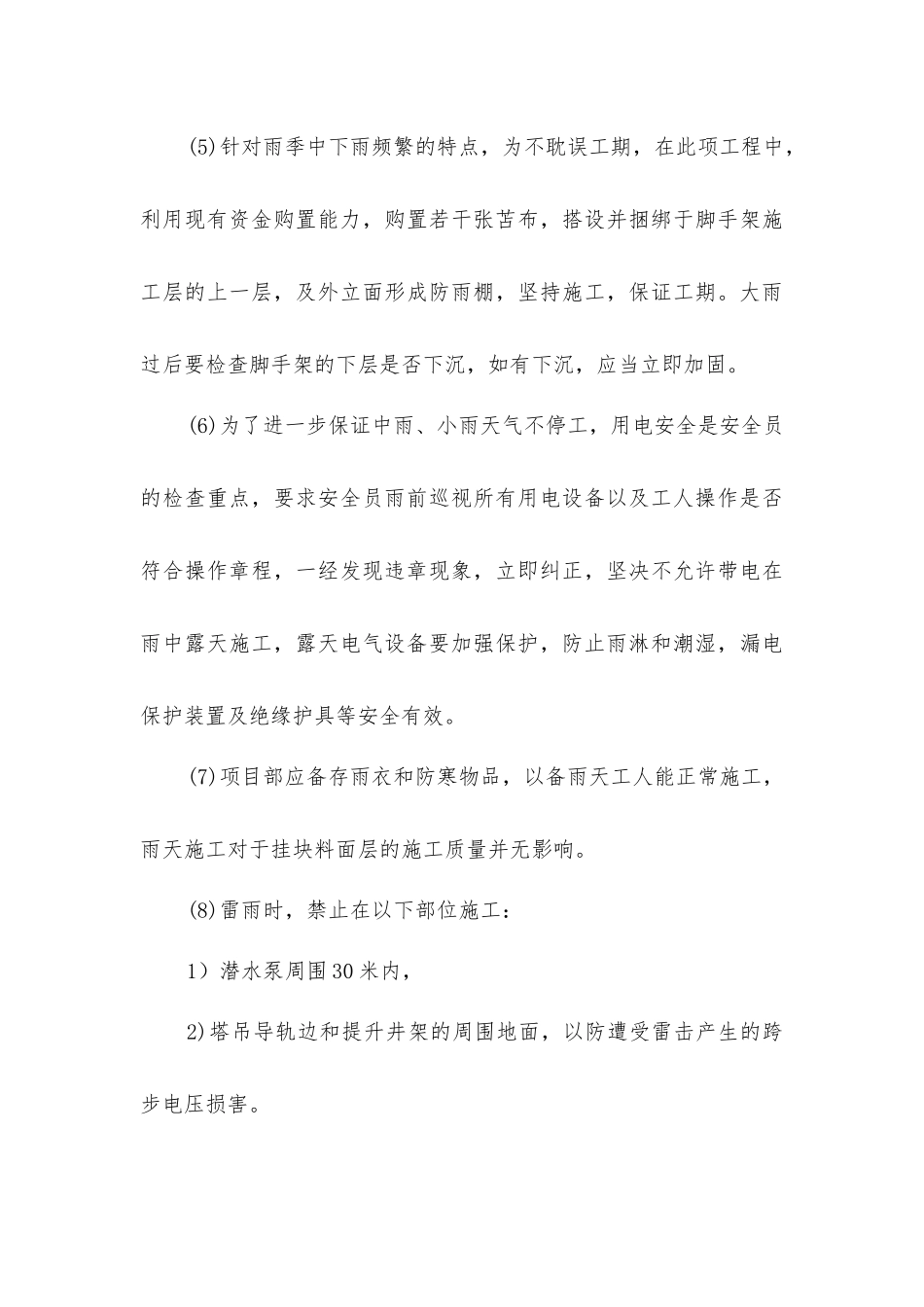 幕墙冬、雨季施工措施_第3页