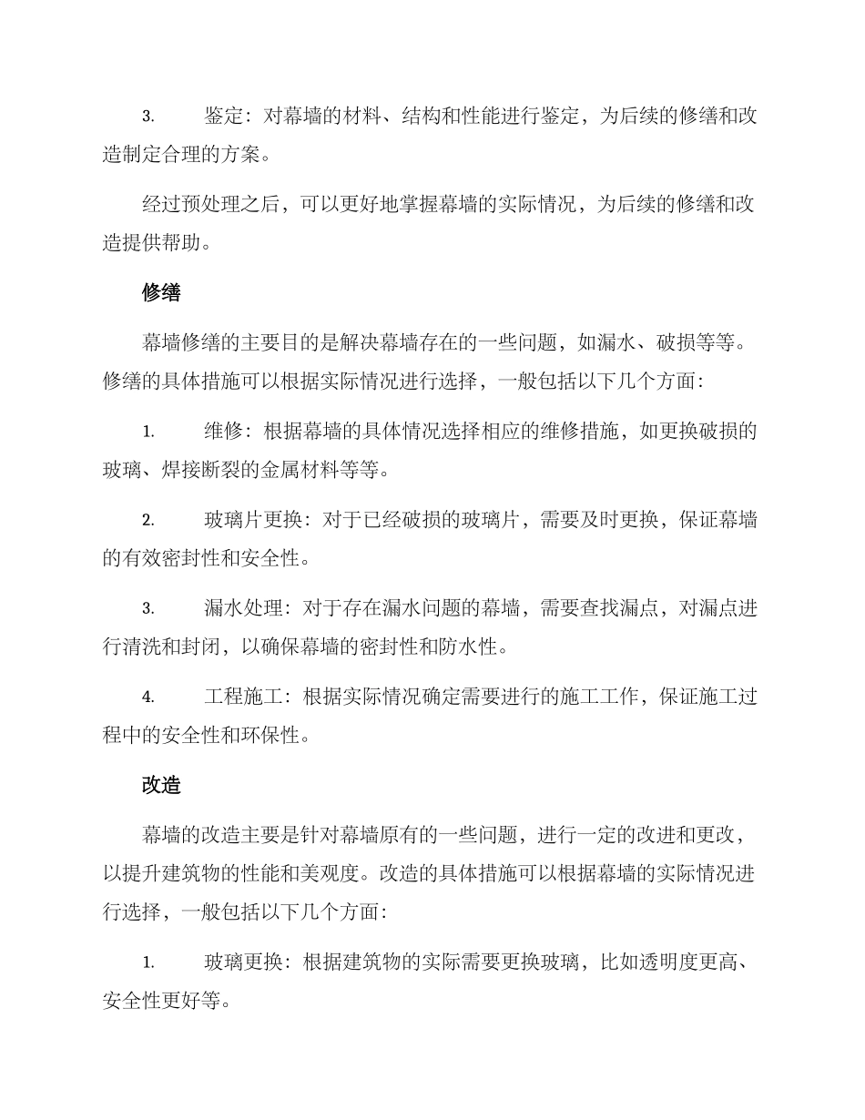 幕墙修缮改造方案_第2页