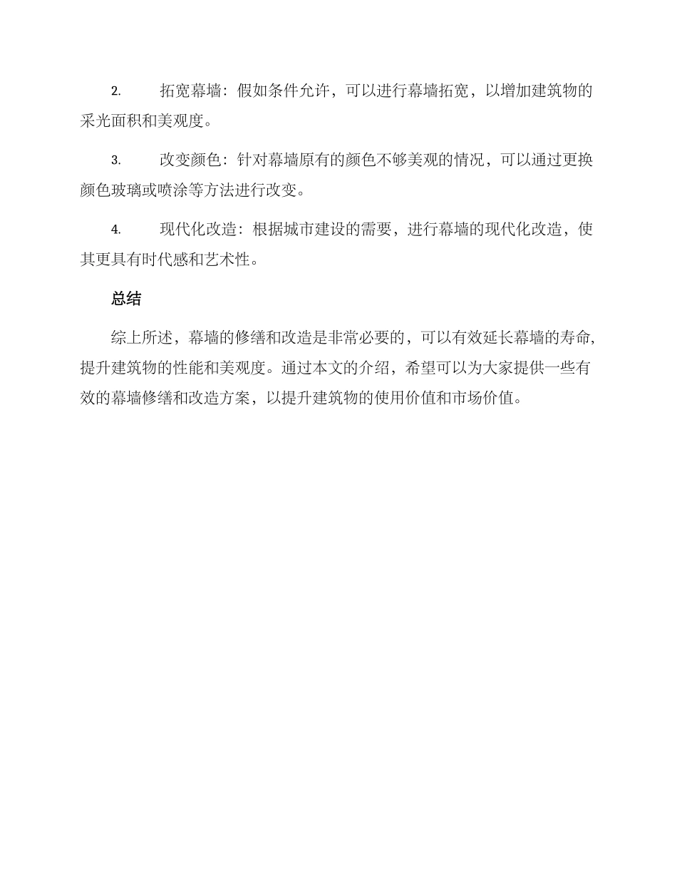 幕墙修缮改造方案_第3页