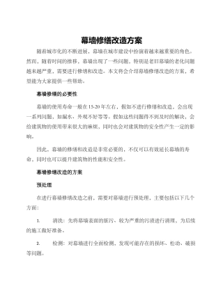 幕墙修缮改造方案