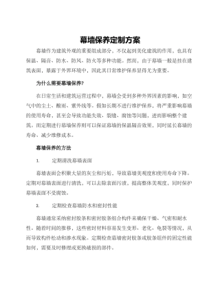 幕墙保养定制方案