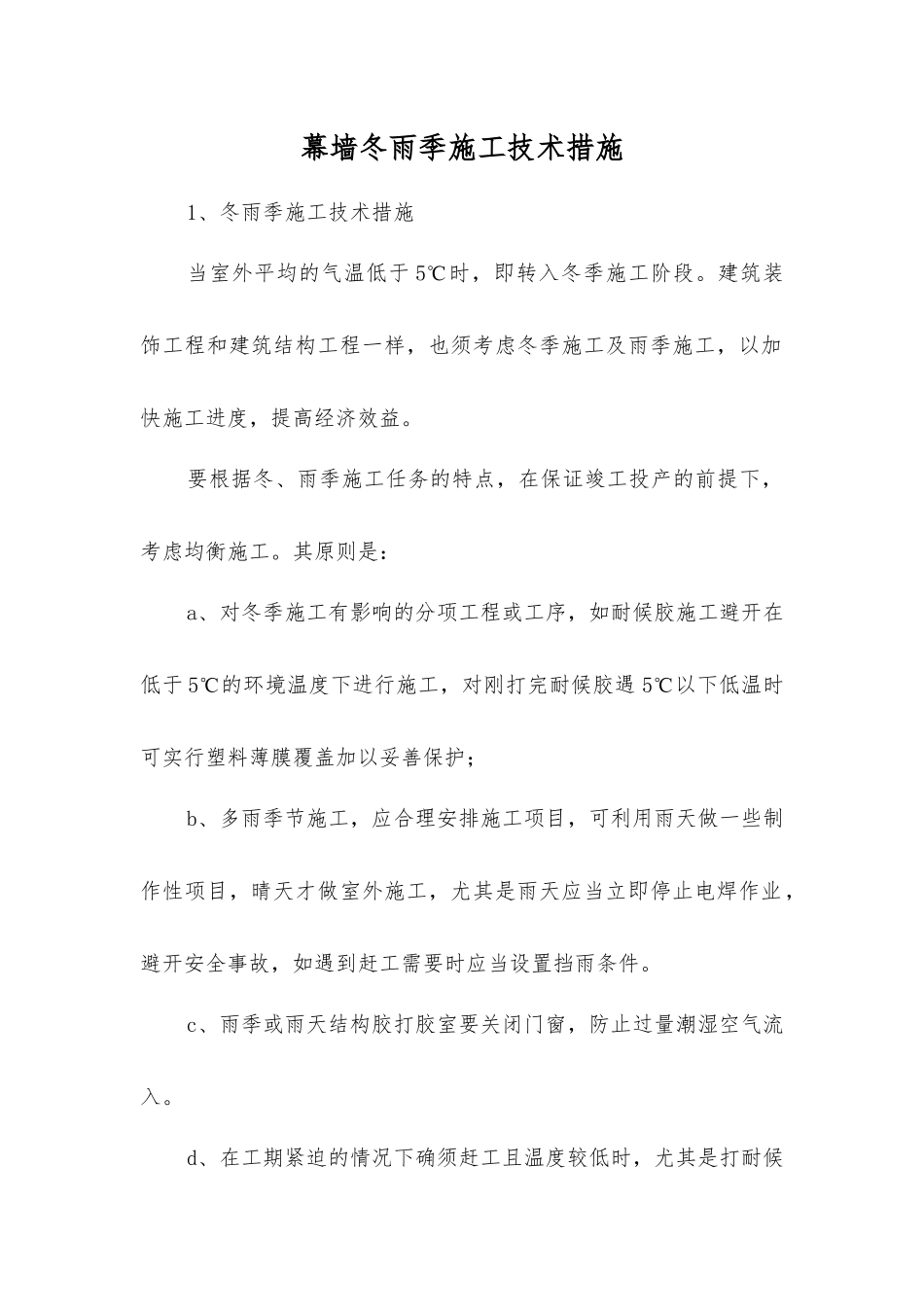 幕墙冬雨季施工技术措施_第1页