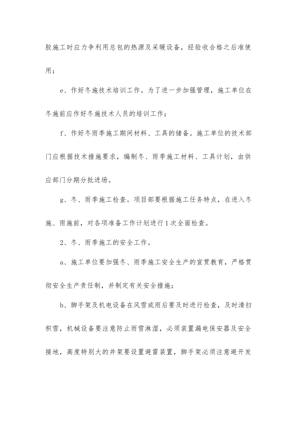 幕墙冬雨季施工技术措施_第2页