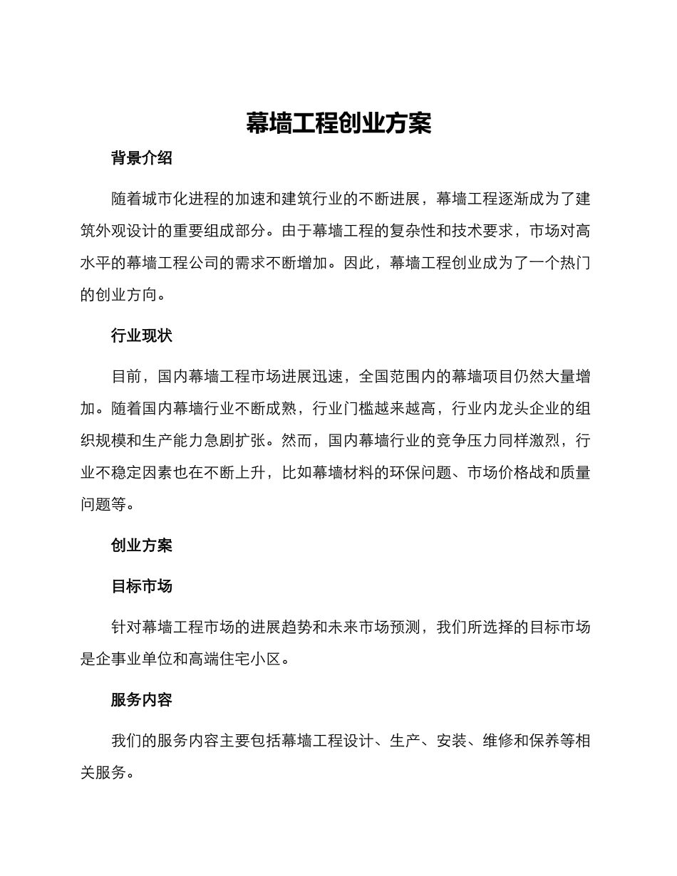 幕墙工程创业方案_第1页