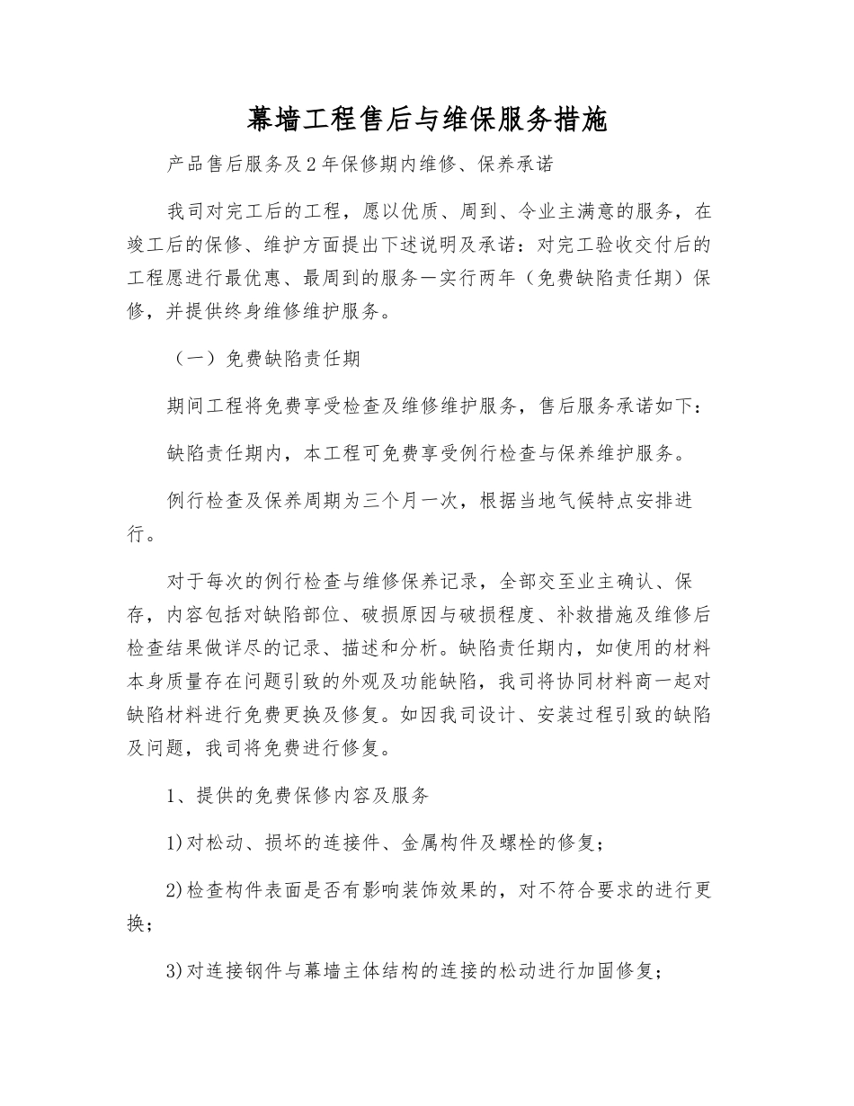 幕墙工程售后与维保服务措施_第1页