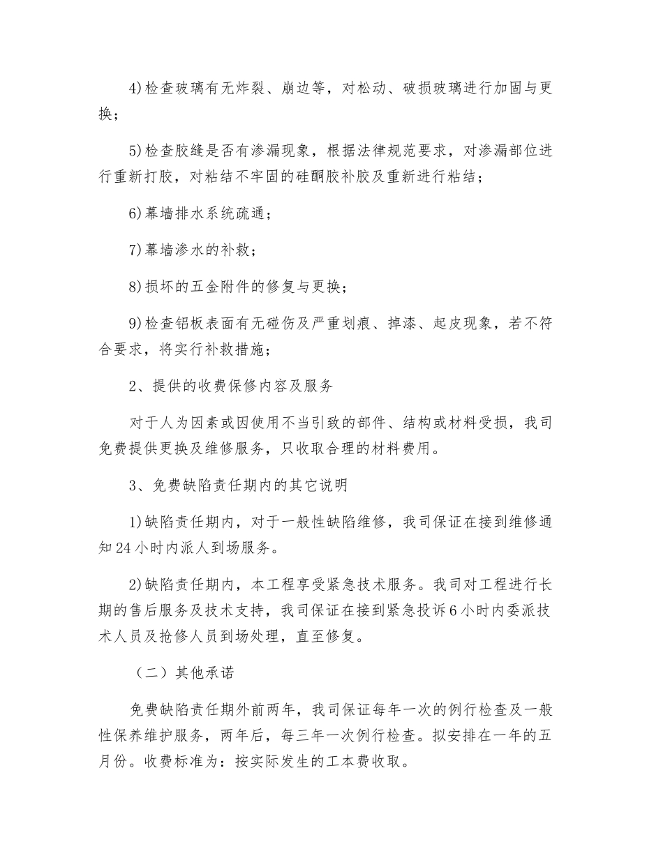 幕墙工程售后与维保服务措施_第2页