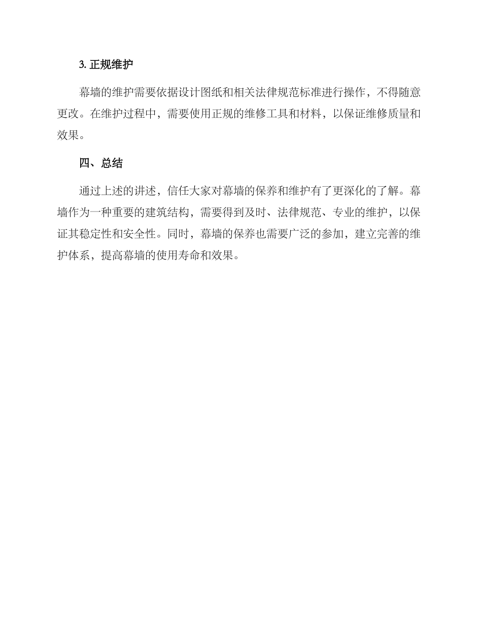 幕墙后期保养维护方案_第3页