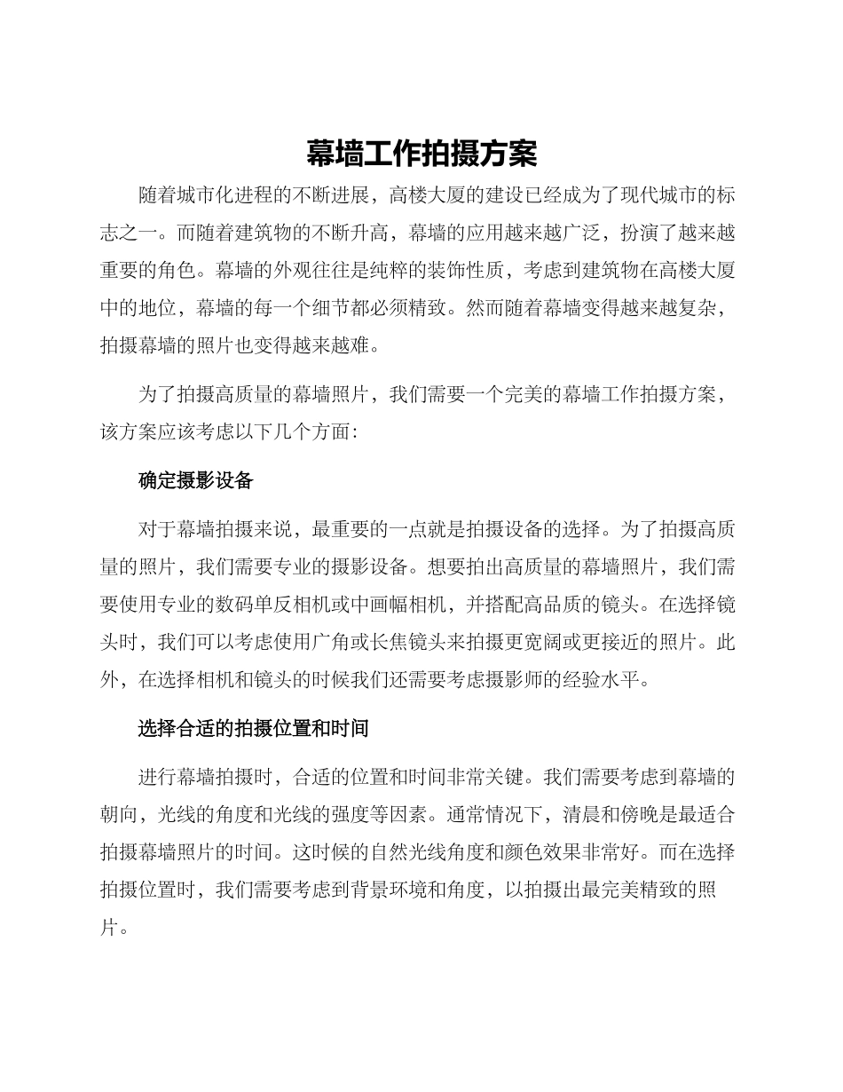 幕墙工作拍摄方案_第1页