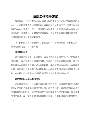 幕墙工作拍摄方案