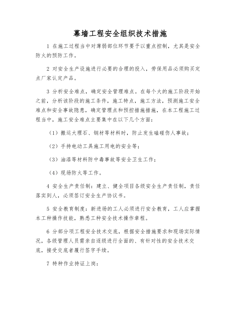 幕墙工程安全组织技术措施_第1页