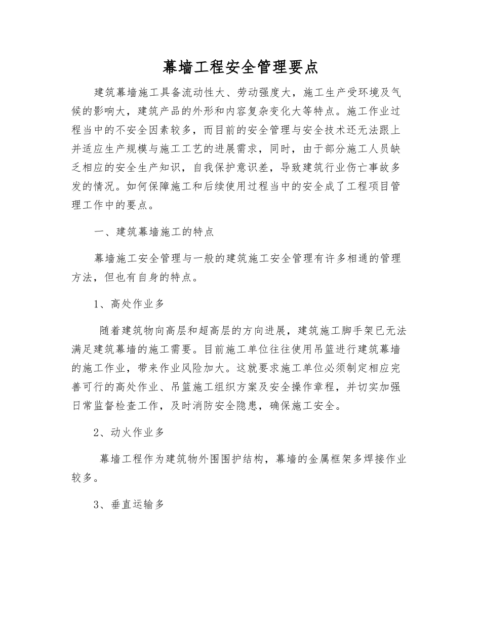 幕墙工程安全管理要点_第1页