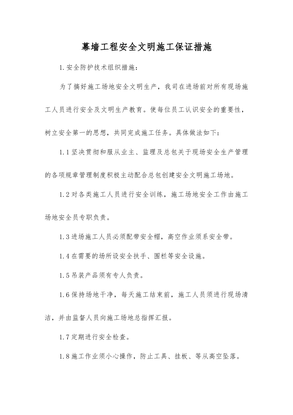 幕墙工程安全文明施工保证措施_第1页